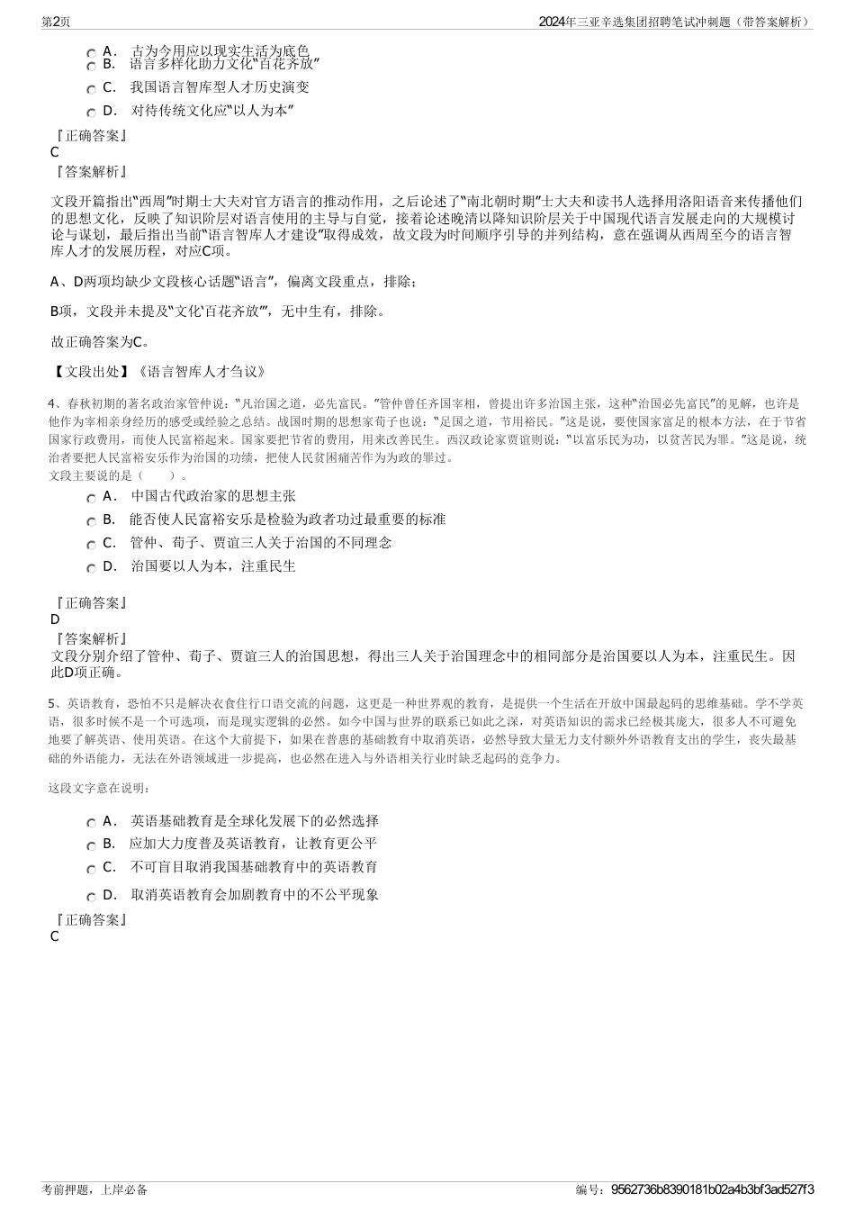 2024年三亚辛选集团招聘笔试冲刺题(带答案解析)_第2页