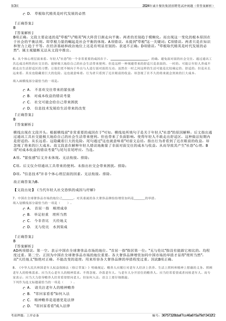 2024年诚丰餐饮集团招聘笔试冲刺题（带答案解析）_第3页