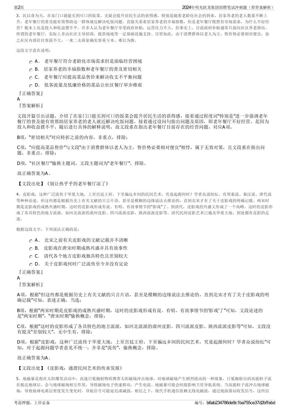 2024年明光跃龙集团招聘笔试冲刺题（带答案解析）_第2页