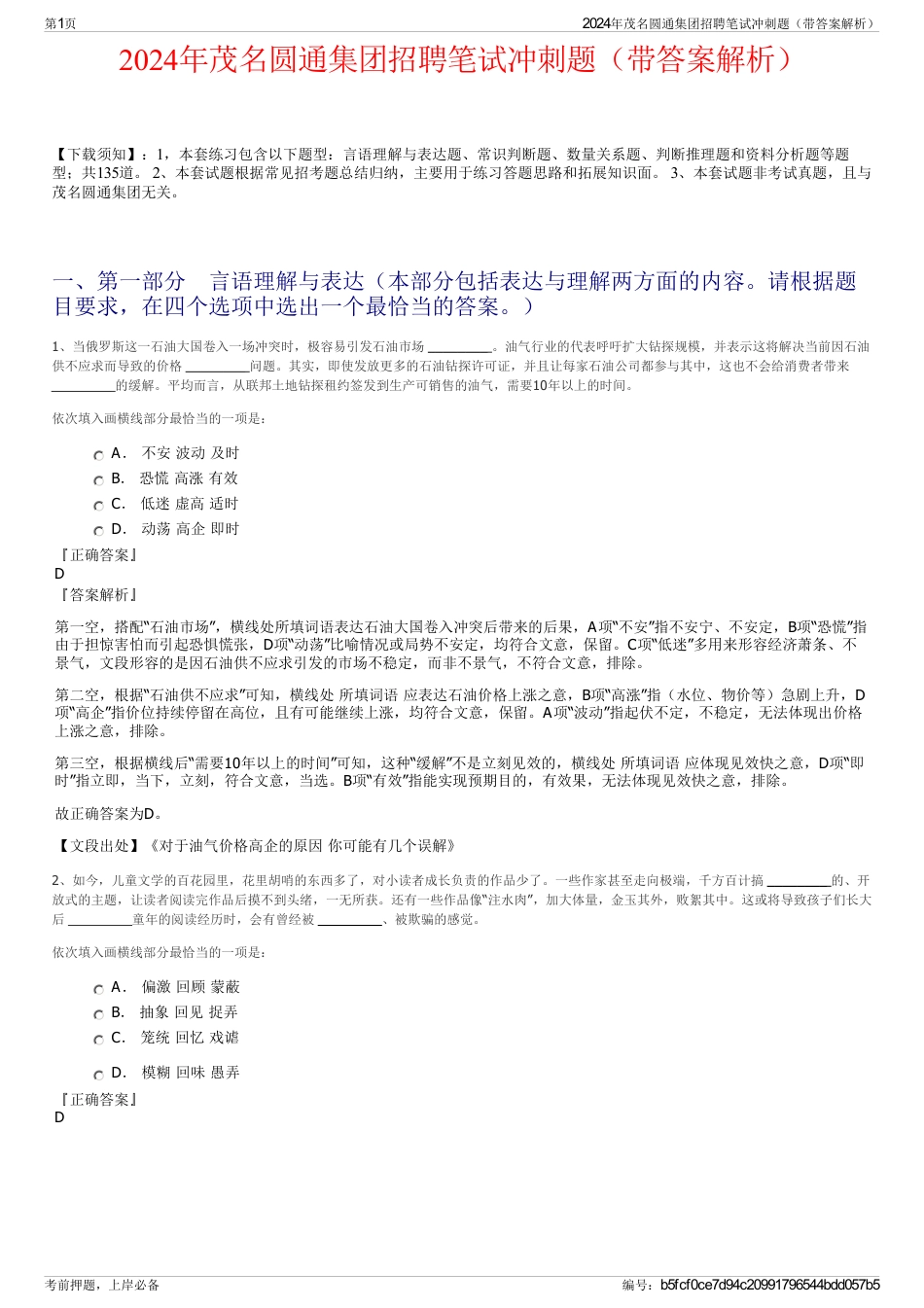 2024年茂名圆通集团招聘笔试冲刺题（带答案解析）_第1页