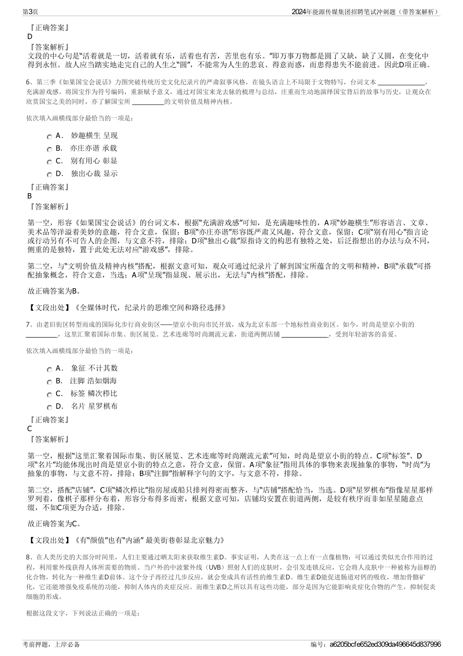 2024年能源传媒集团招聘笔试冲刺题（带答案解析）_第3页