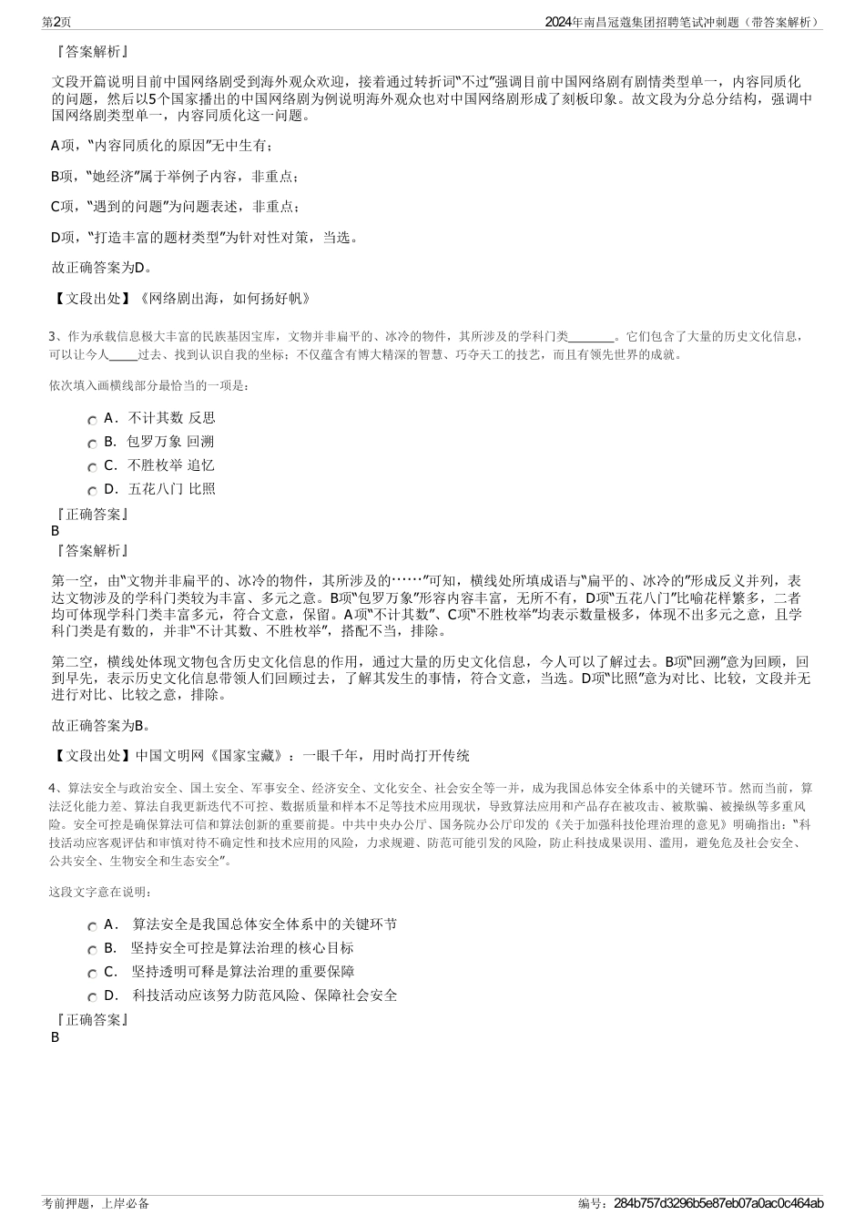 2024年南昌冠蔻集团招聘笔试冲刺题（带答案解析）_第2页