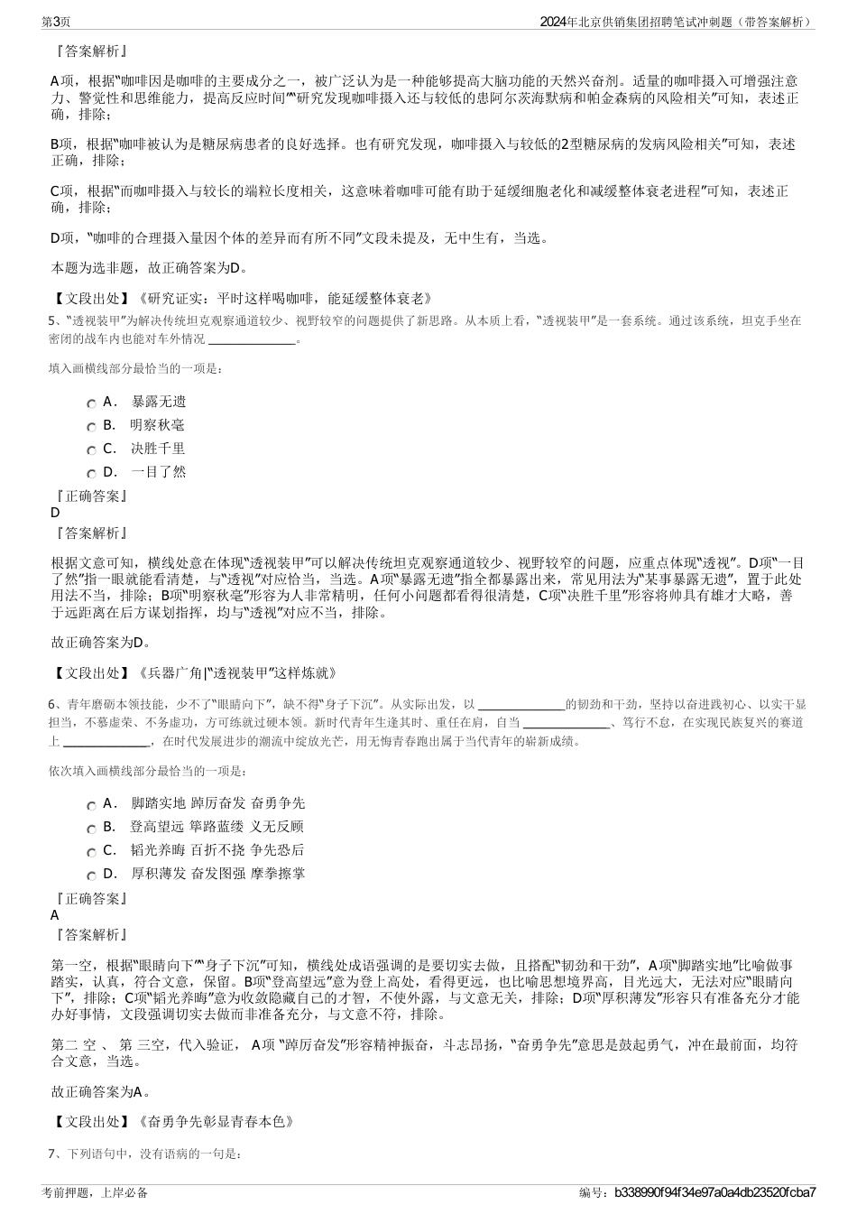 2024年北京供销集团招聘笔试冲刺题（带答案解析）_第3页
