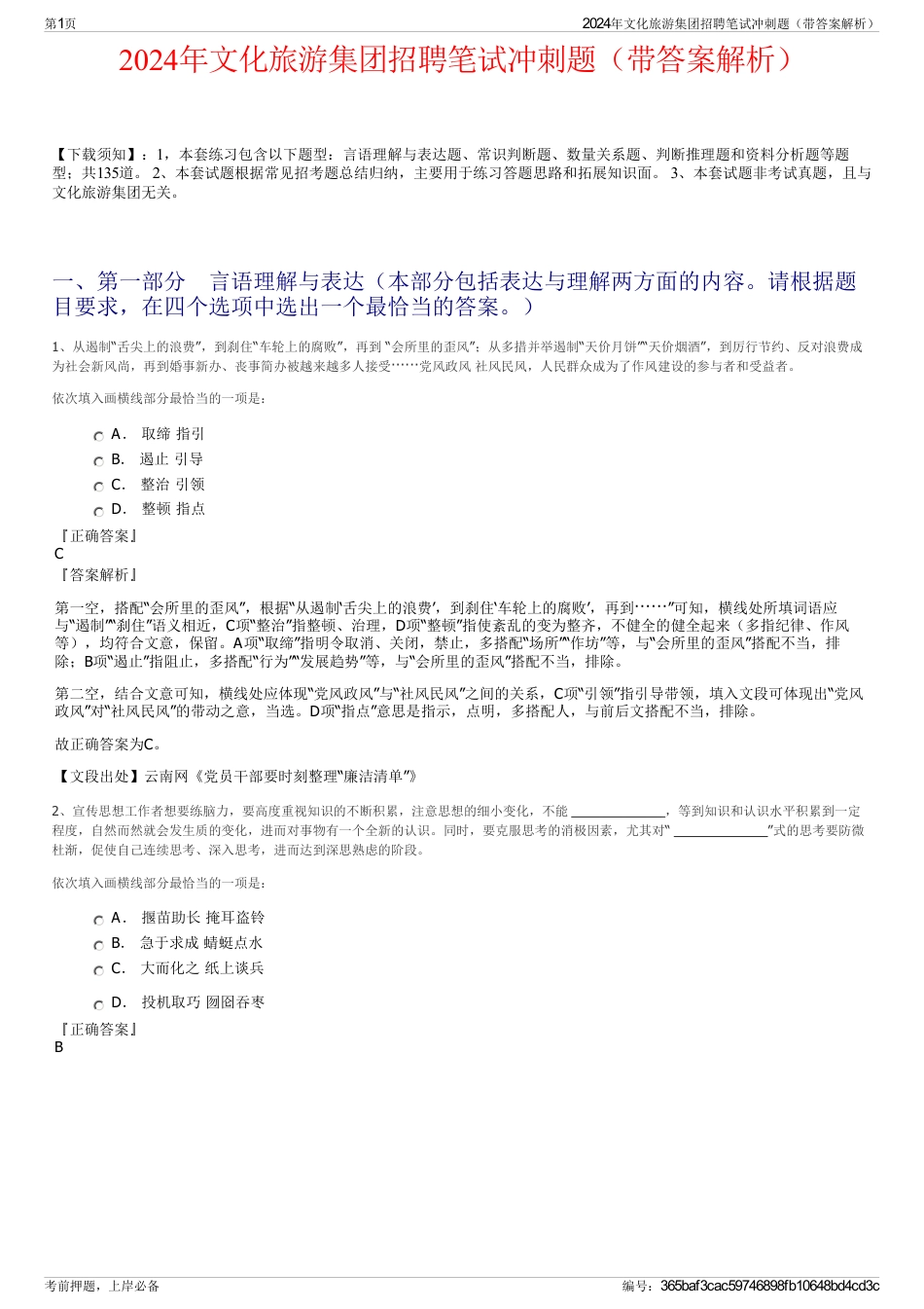 2024年文化旅游集团招聘笔试冲刺题（带答案解析）_第1页
