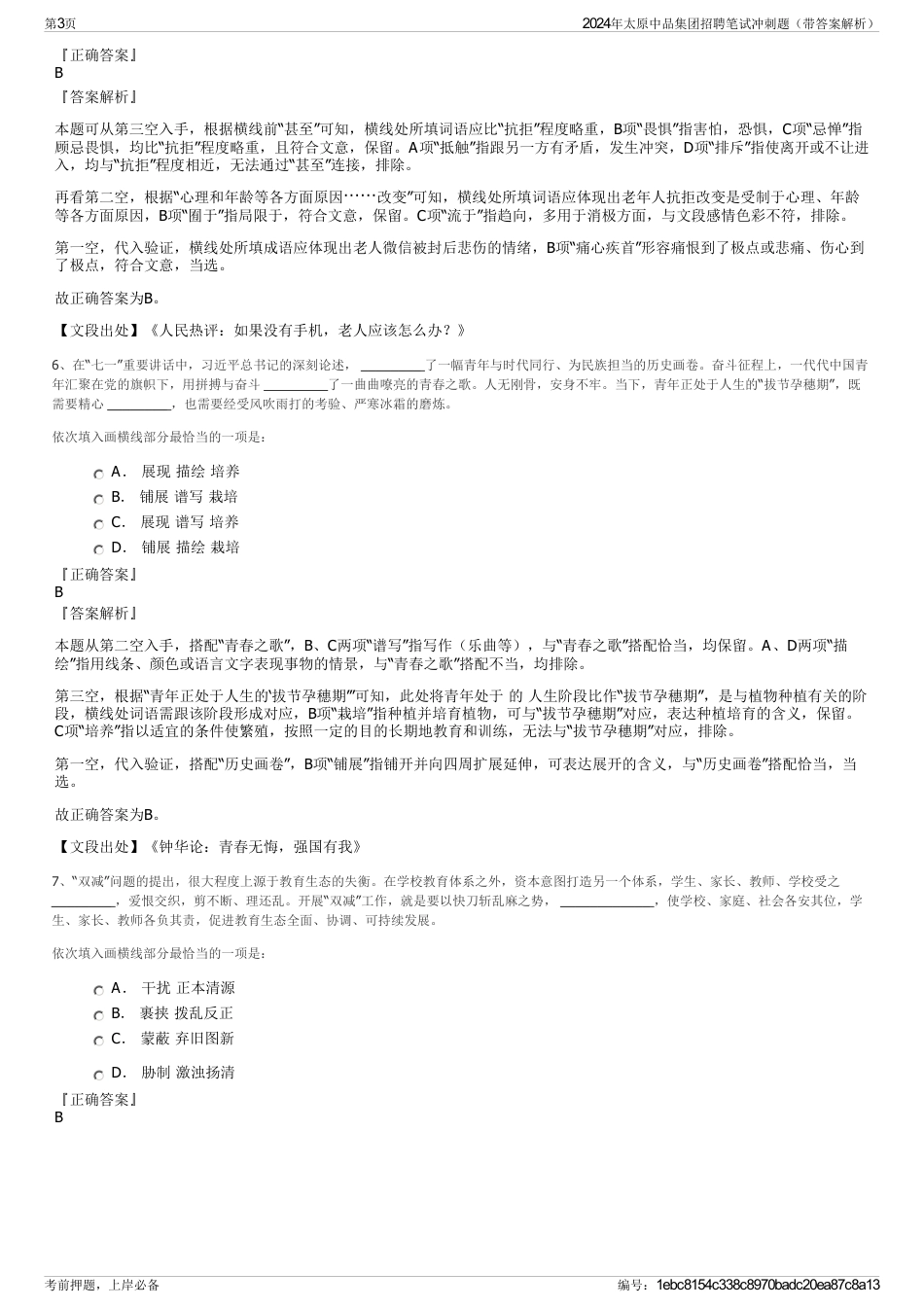 2024年太原中品集团招聘笔试冲刺题（带答案解析）_第3页