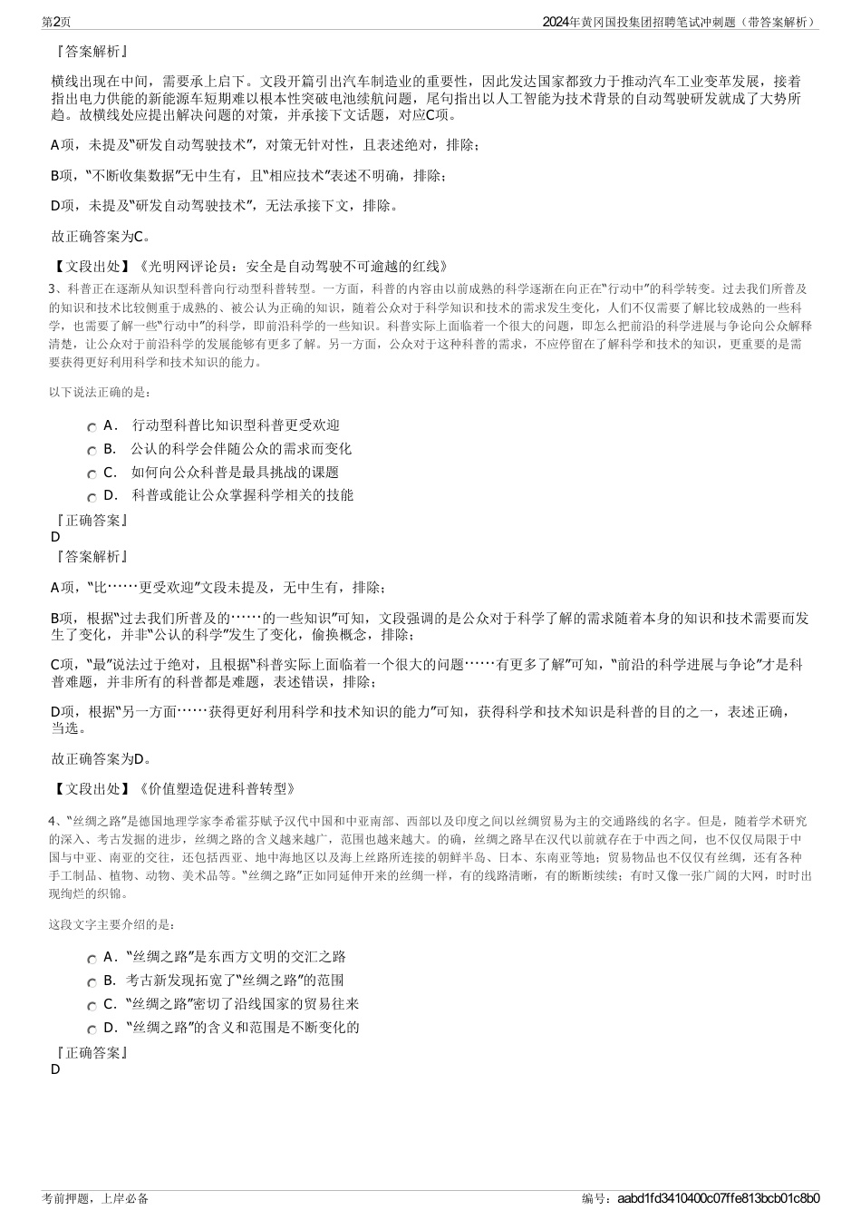 2024年黄冈国投集团招聘笔试冲刺题（带答案解析）_第2页