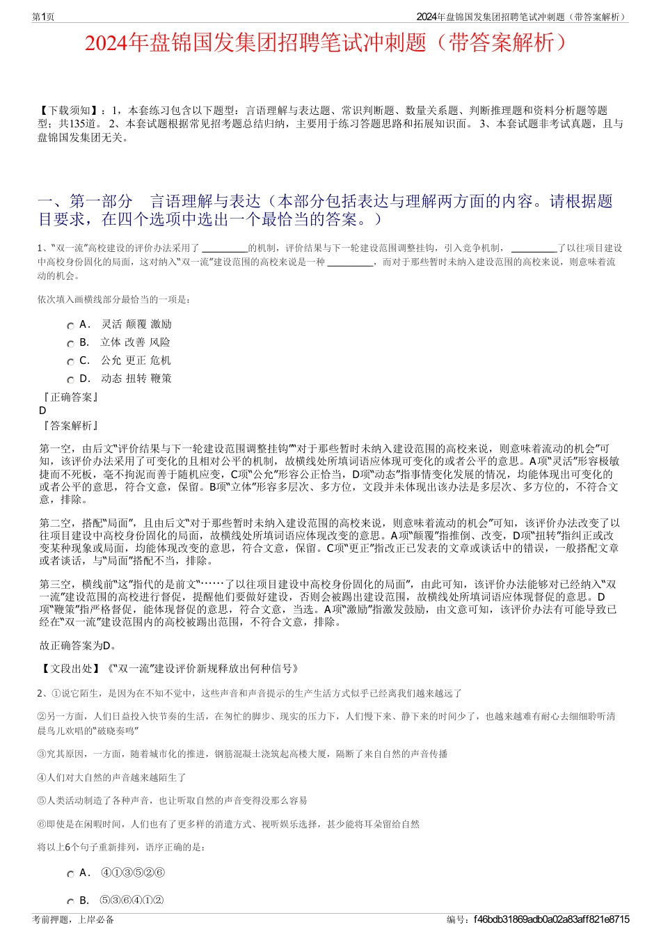2024年盘锦国发集团招聘笔试冲刺题（带答案解析）_第1页