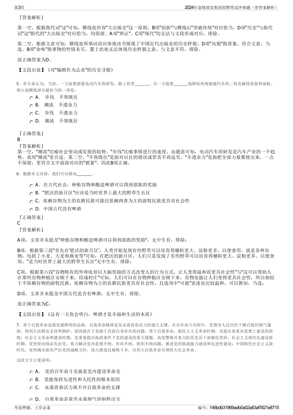 2024年盘锦国发集团招聘笔试冲刺题（带答案解析）_第3页