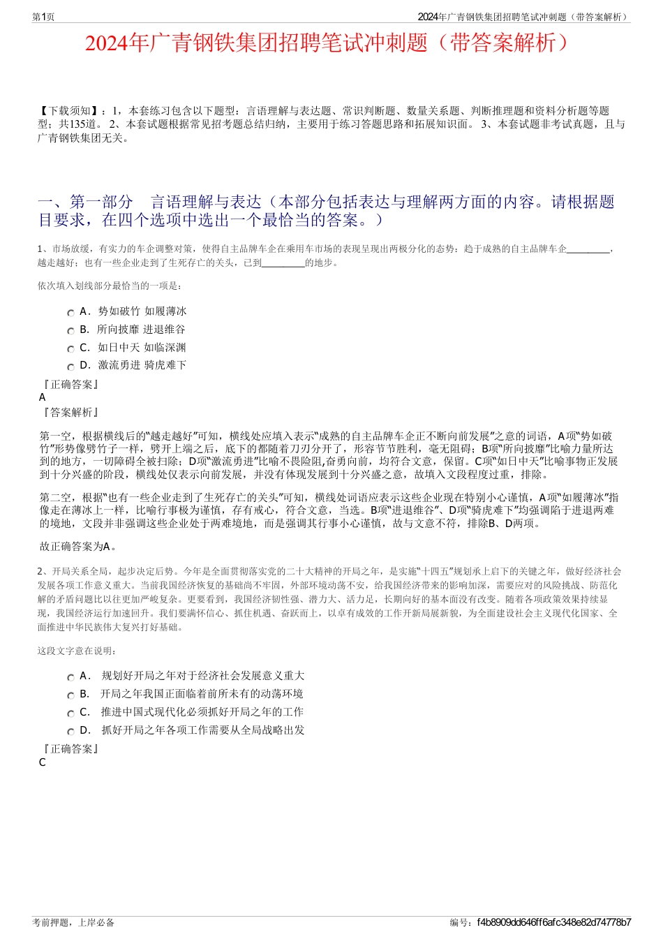 2024年广青钢铁集团招聘笔试冲刺题（带答案解析）_第1页