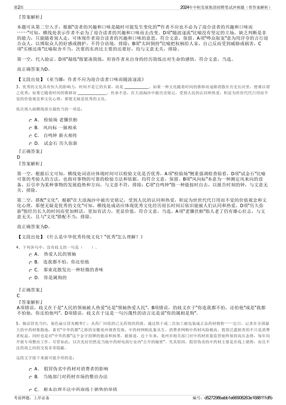 2024年中桓发展集团招聘笔试冲刺题（带答案解析）_第2页
