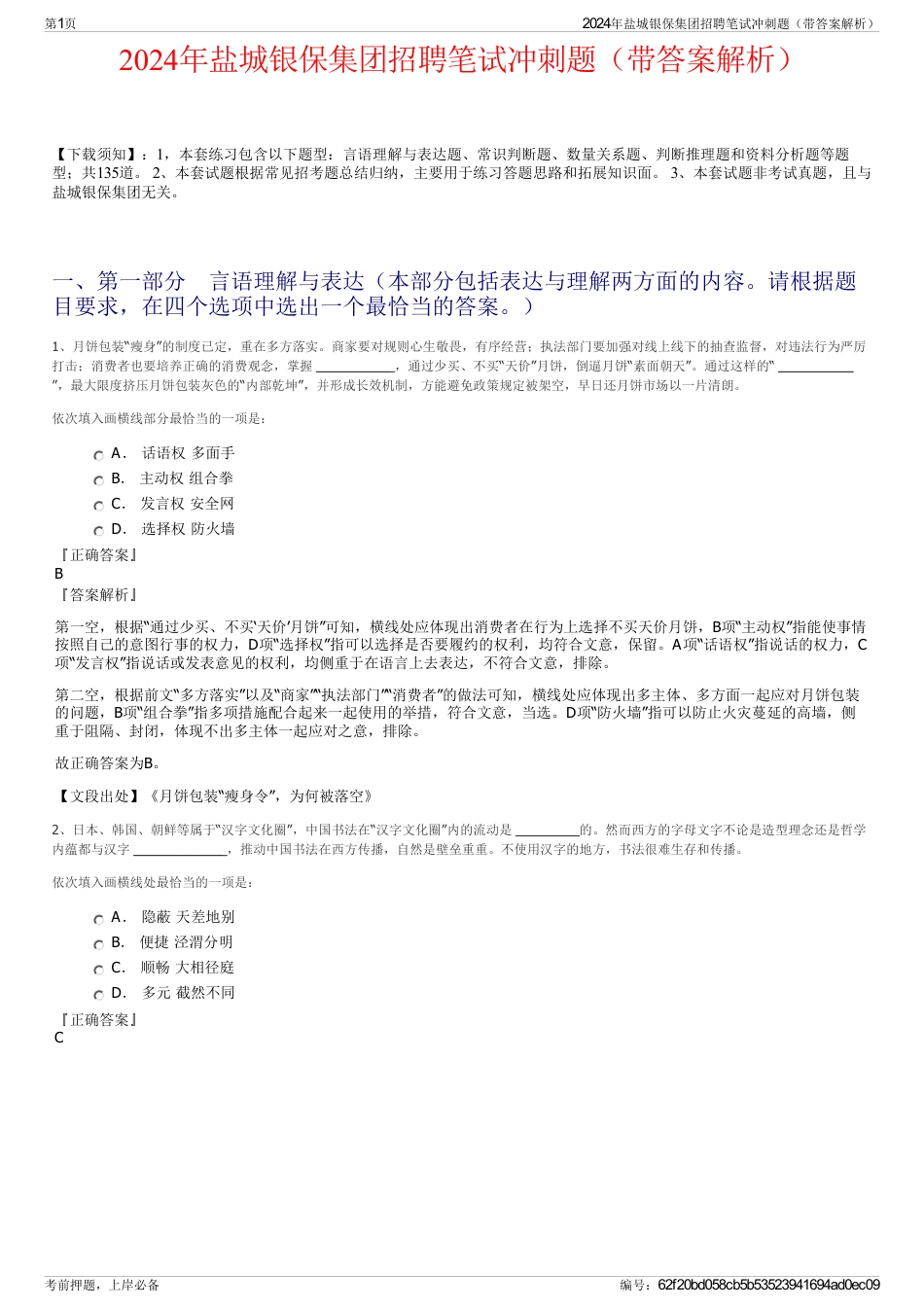 2024年盐城银保集团招聘笔试冲刺题（带答案解析）_第1页