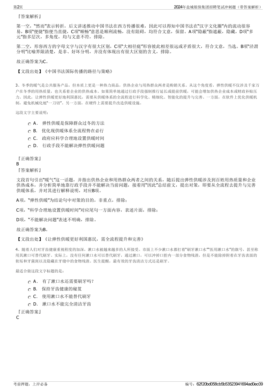 2024年盐城银保集团招聘笔试冲刺题（带答案解析）_第2页