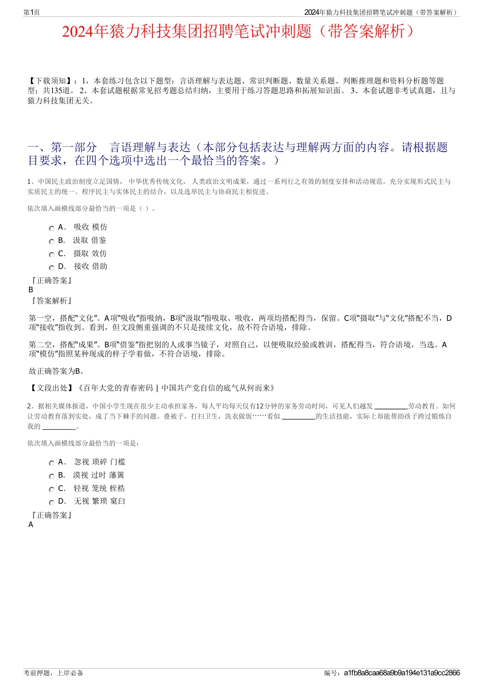 2024年猿力科技集团招聘笔试冲刺题（带答案解析）_第1页