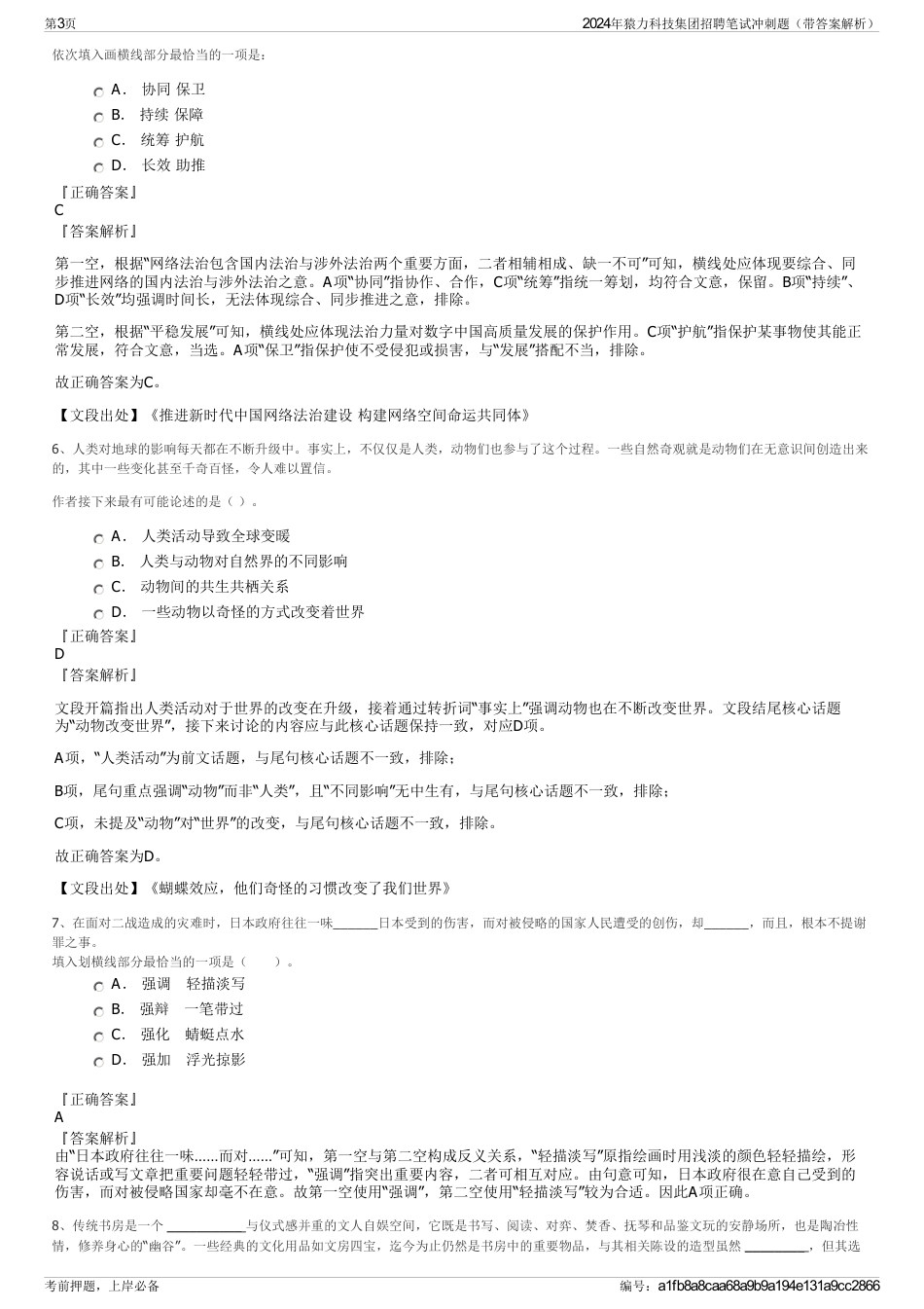 2024年猿力科技集团招聘笔试冲刺题（带答案解析）_第3页