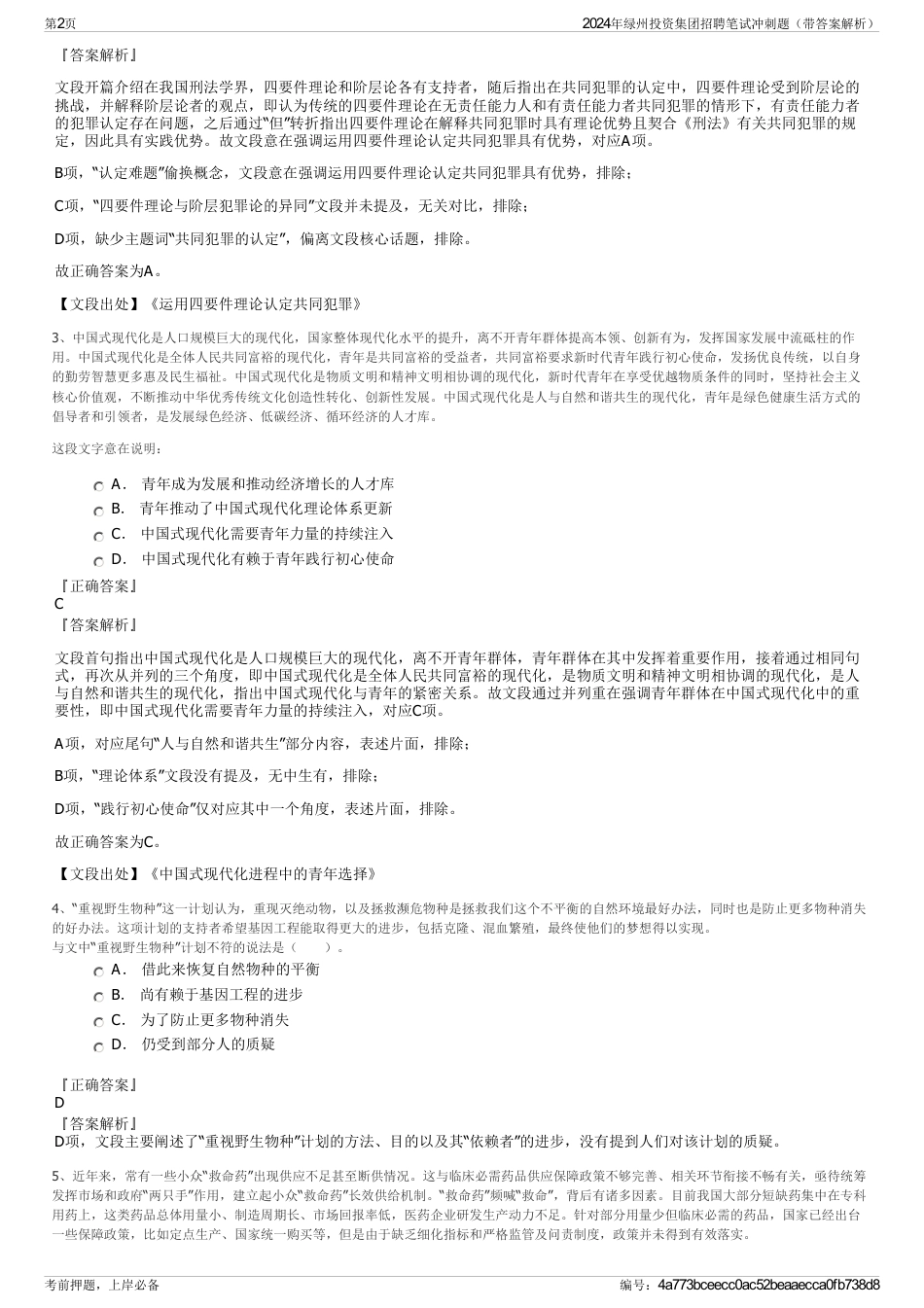 2024年绿州投资集团招聘笔试冲刺题（带答案解析）_第2页