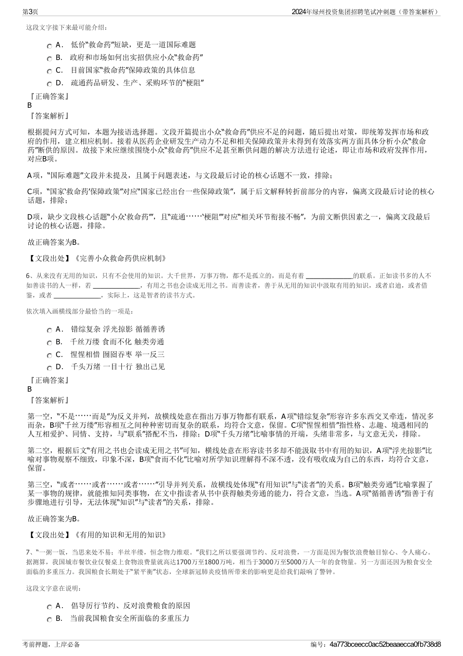2024年绿州投资集团招聘笔试冲刺题（带答案解析）_第3页