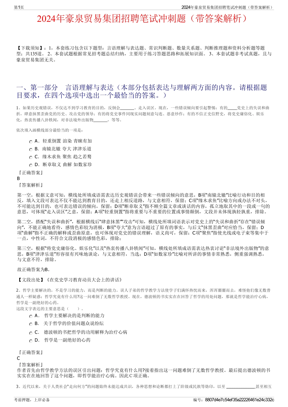 2024年豪泉贸易集团招聘笔试冲刺题（带答案解析）_第1页