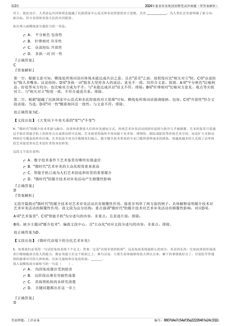 2024年豪泉贸易集团招聘笔试冲刺题（带答案解析）_第2页