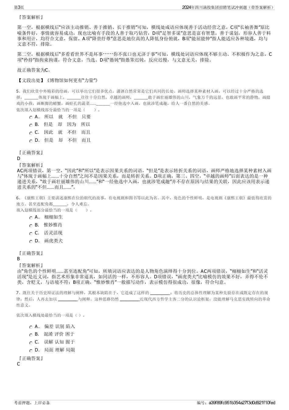 2024年四川满投集团招聘笔试冲刺题（带答案解析）_第3页