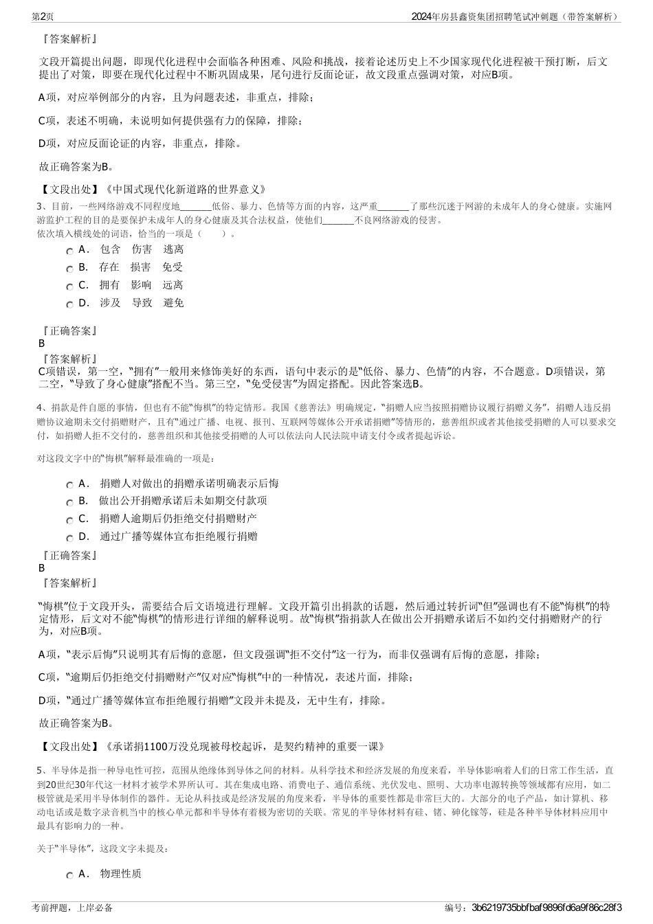 2024年房县鑫资集团招聘笔试冲刺题（带答案解析）_第2页