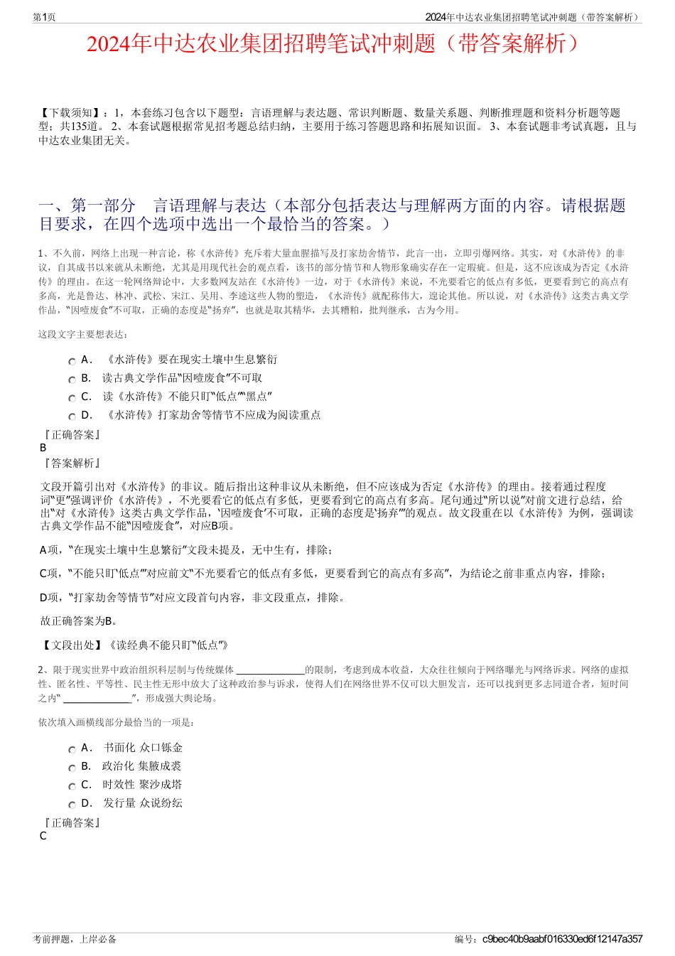 2024年中达农业集团招聘笔试冲刺题（带答案解析）_第1页