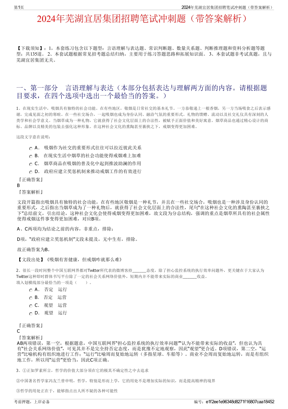 2024年芜湖宜居集团招聘笔试冲刺题（带答案解析）_第1页