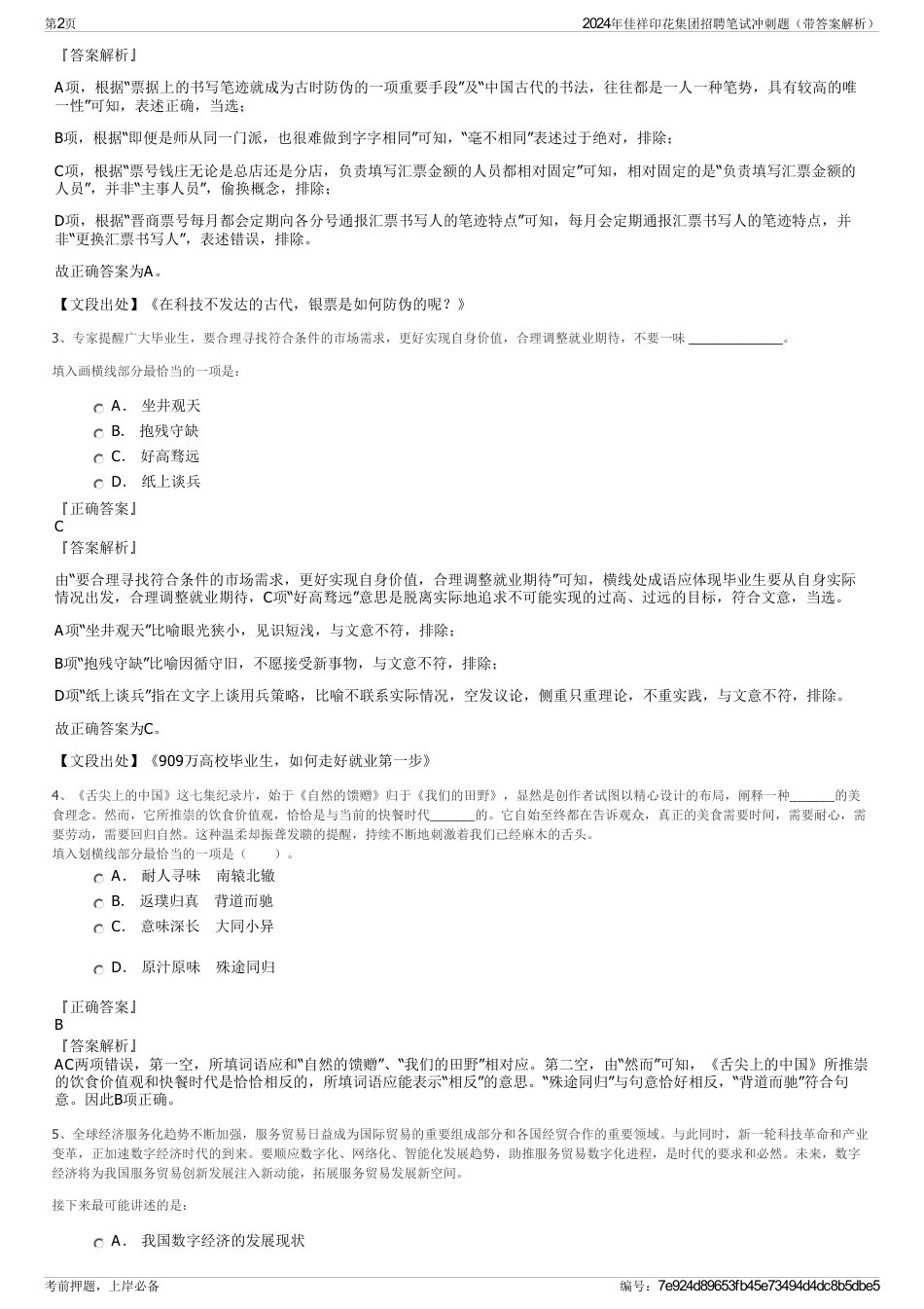 2024年佳祥印花集团招聘笔试冲刺题（带答案解析）_第2页