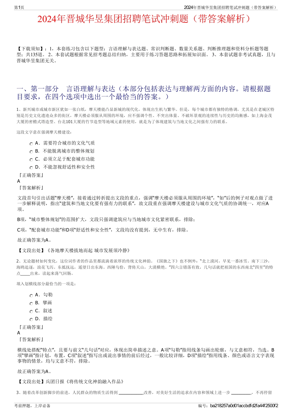2024年晋城华昱集团招聘笔试冲刺题（带答案解析）_第1页