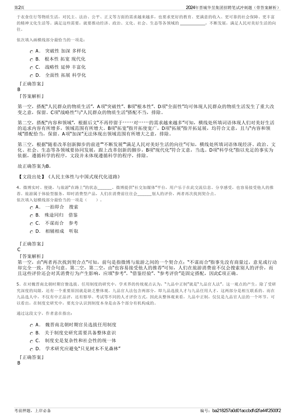 2024年晋城华昱集团招聘笔试冲刺题（带答案解析）_第2页