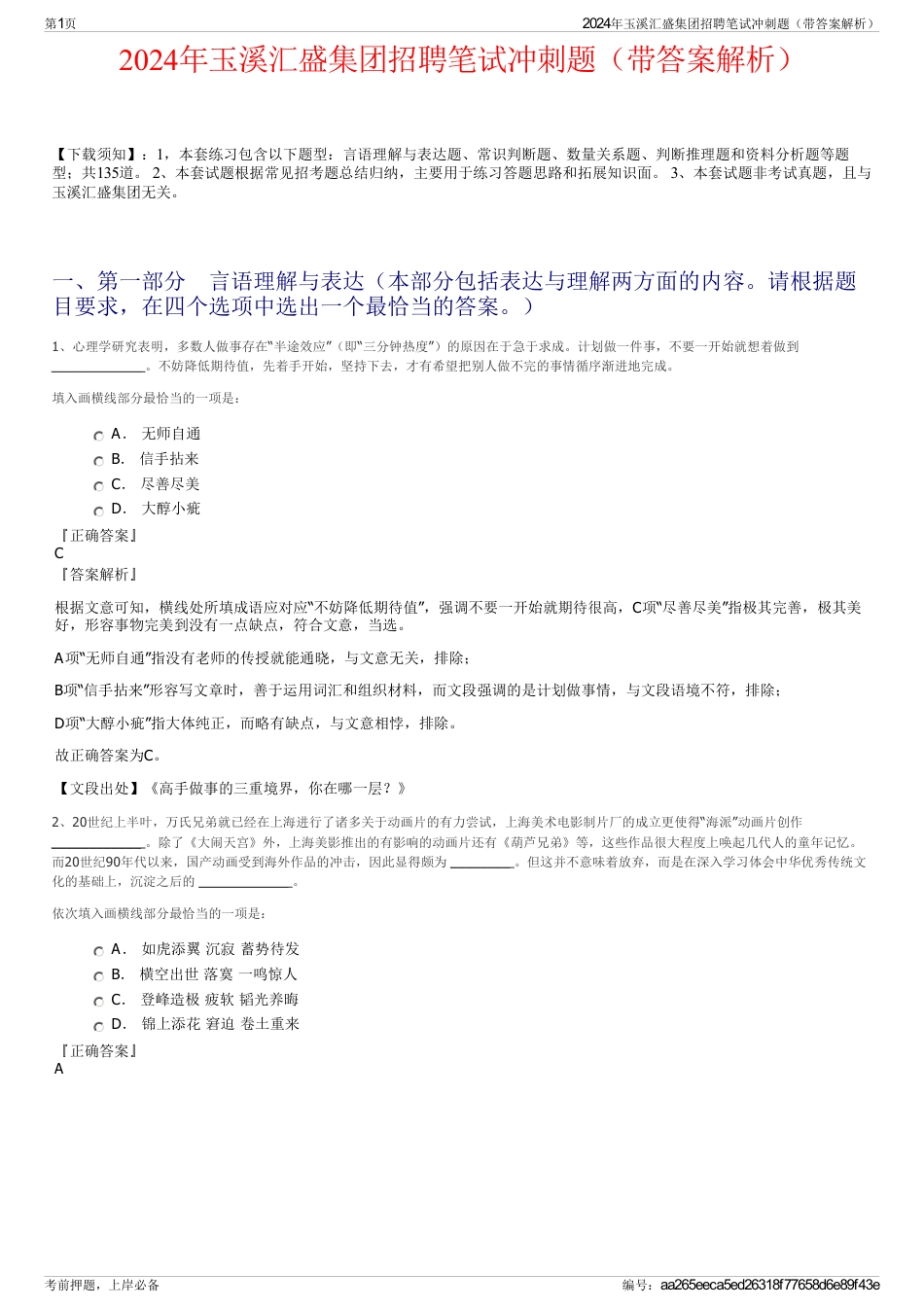 2024年玉溪汇盛集团招聘笔试冲刺题（带答案解析）_第1页