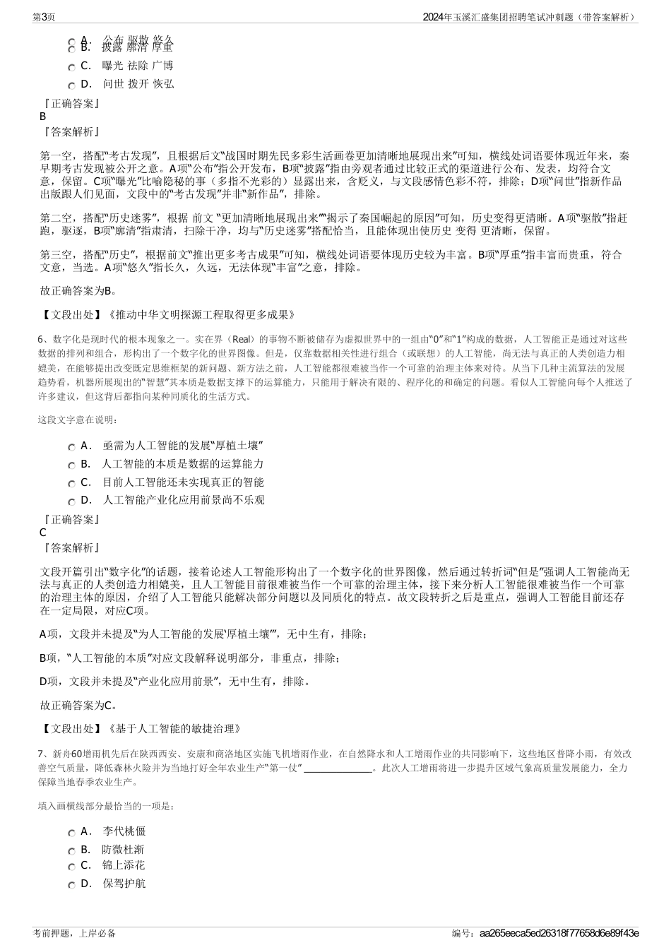 2024年玉溪汇盛集团招聘笔试冲刺题（带答案解析）_第3页