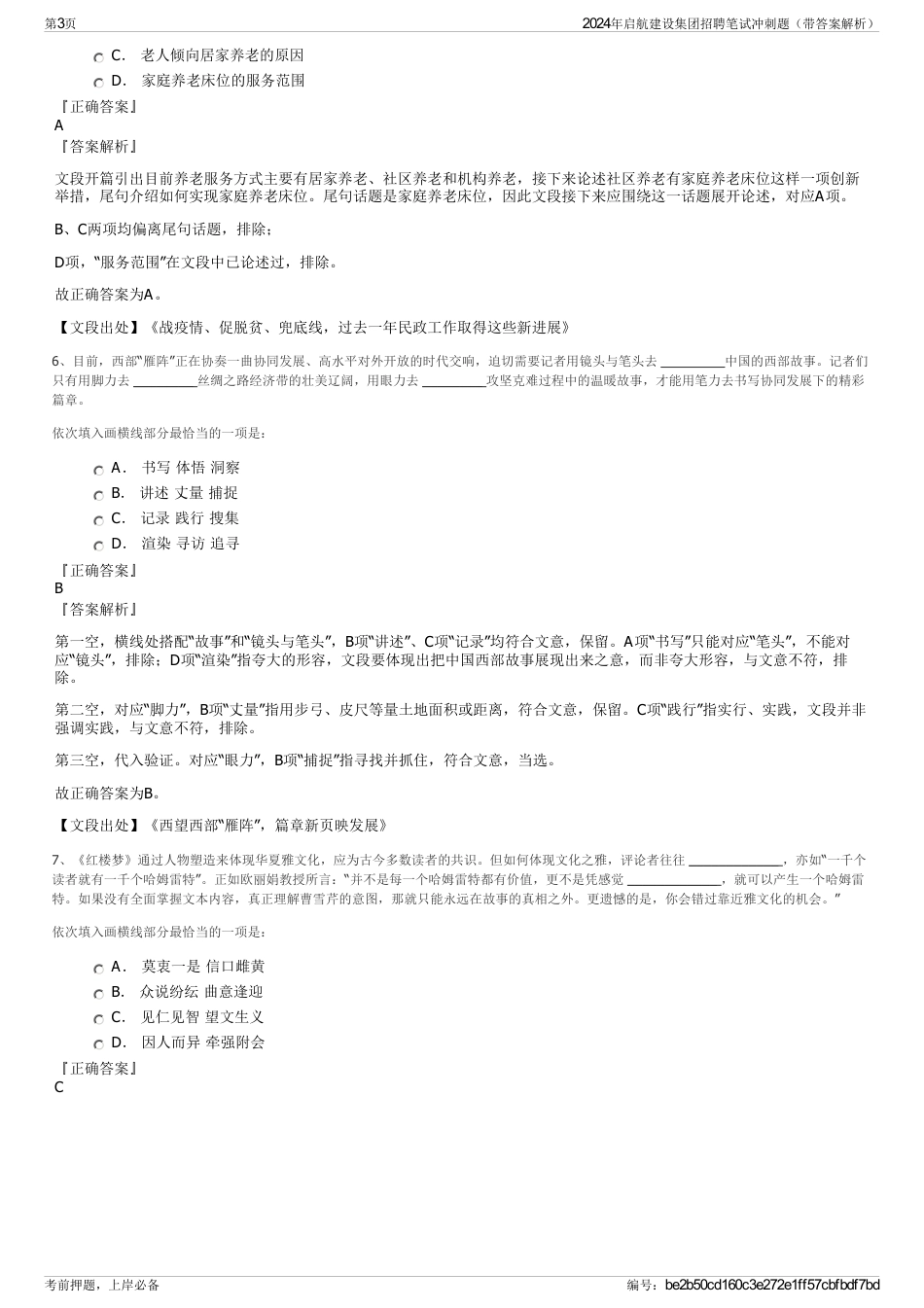 2024年启航建设集团招聘笔试冲刺题（带答案解析）_第3页