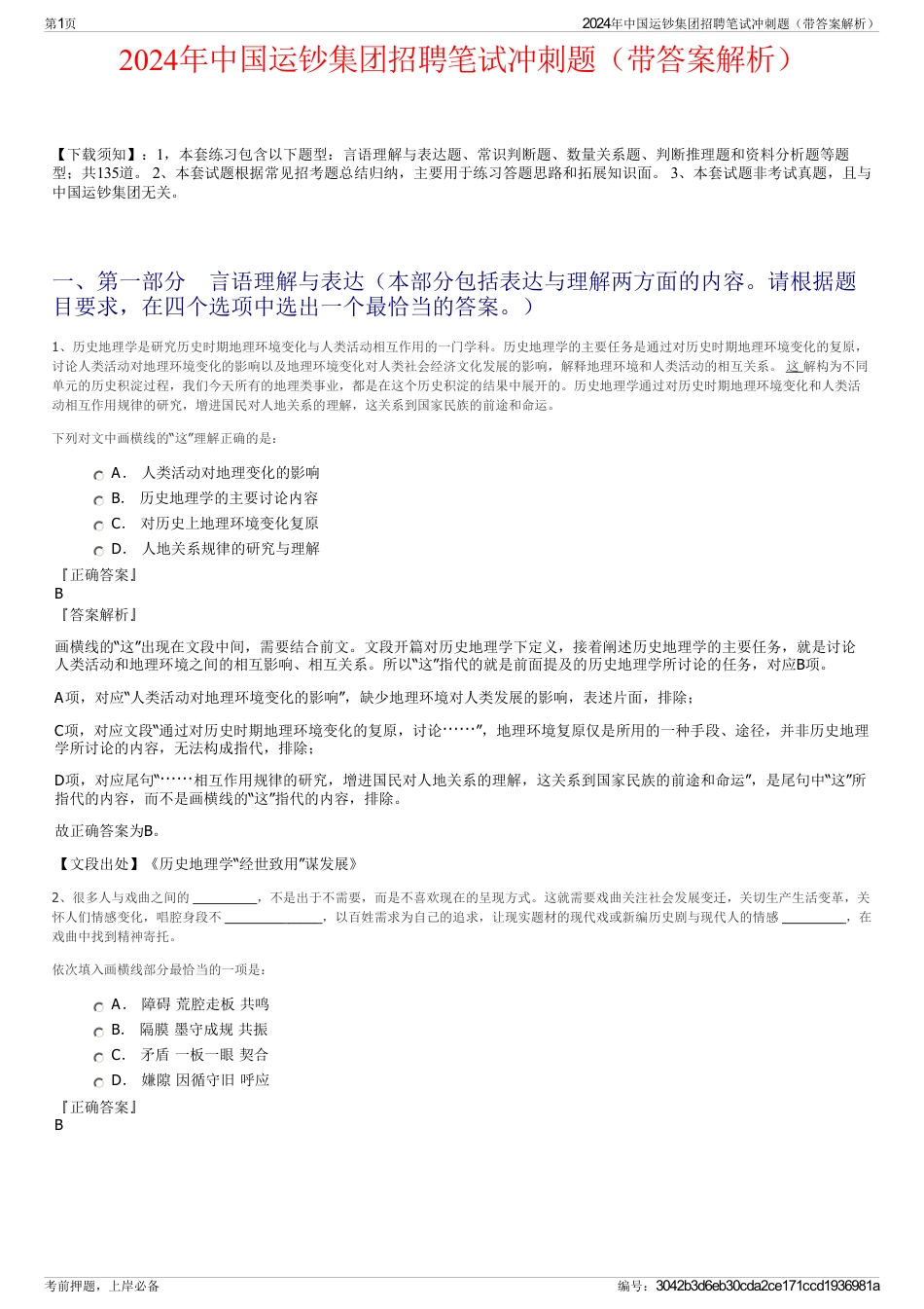 2024年中国运钞集团招聘笔试冲刺题（带答案解析）_第1页