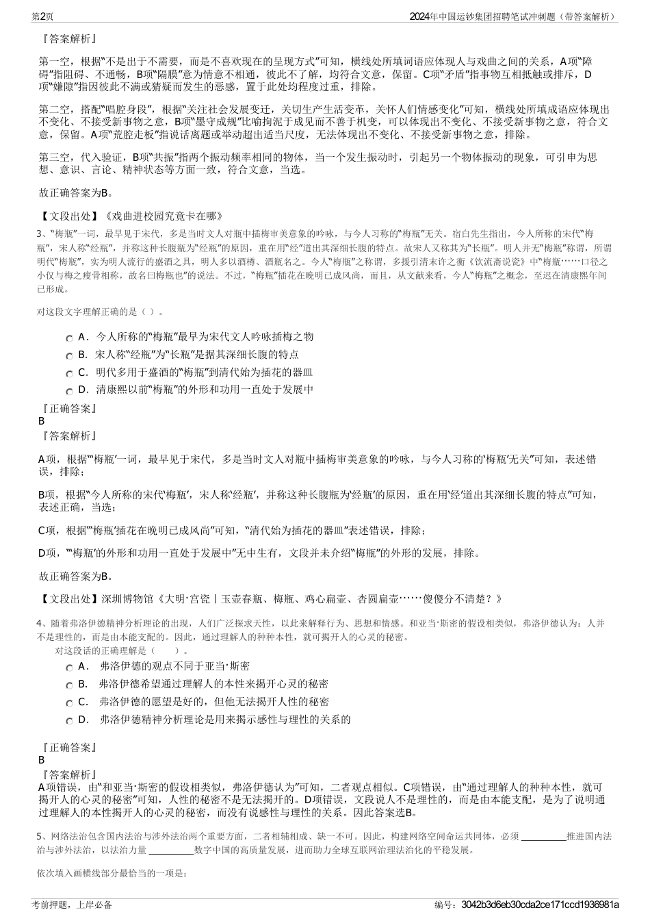 2024年中国运钞集团招聘笔试冲刺题（带答案解析）_第2页