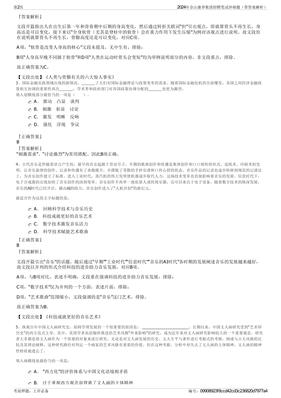 2024年佘山康养集团招聘笔试冲刺题（带答案解析）_第2页