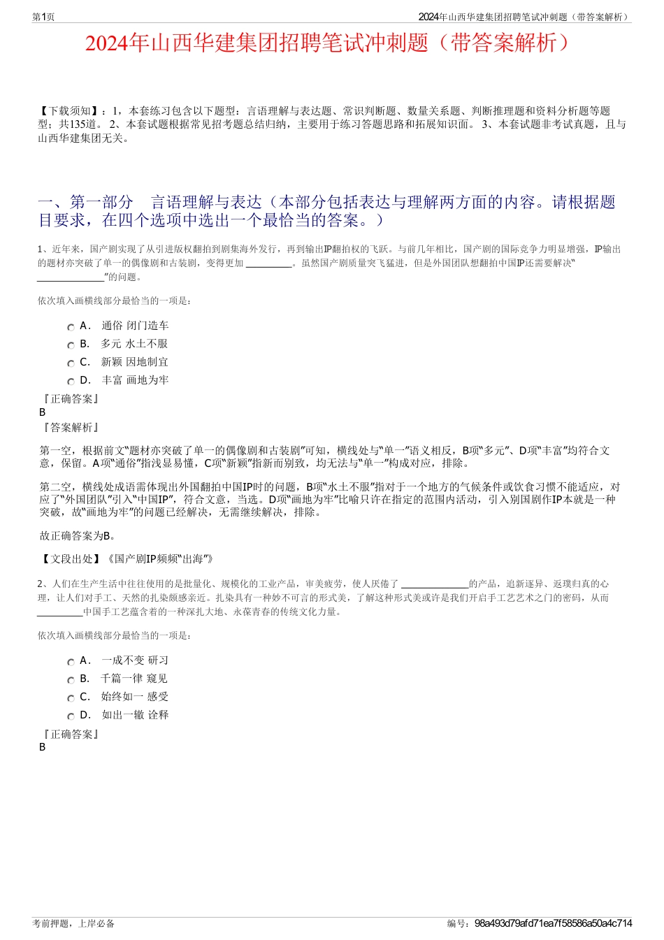 2024年山西华建集团招聘笔试冲刺题（带答案解析）_第1页