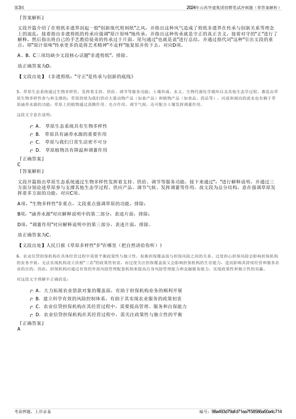 2024年山西华建集团招聘笔试冲刺题（带答案解析）_第3页