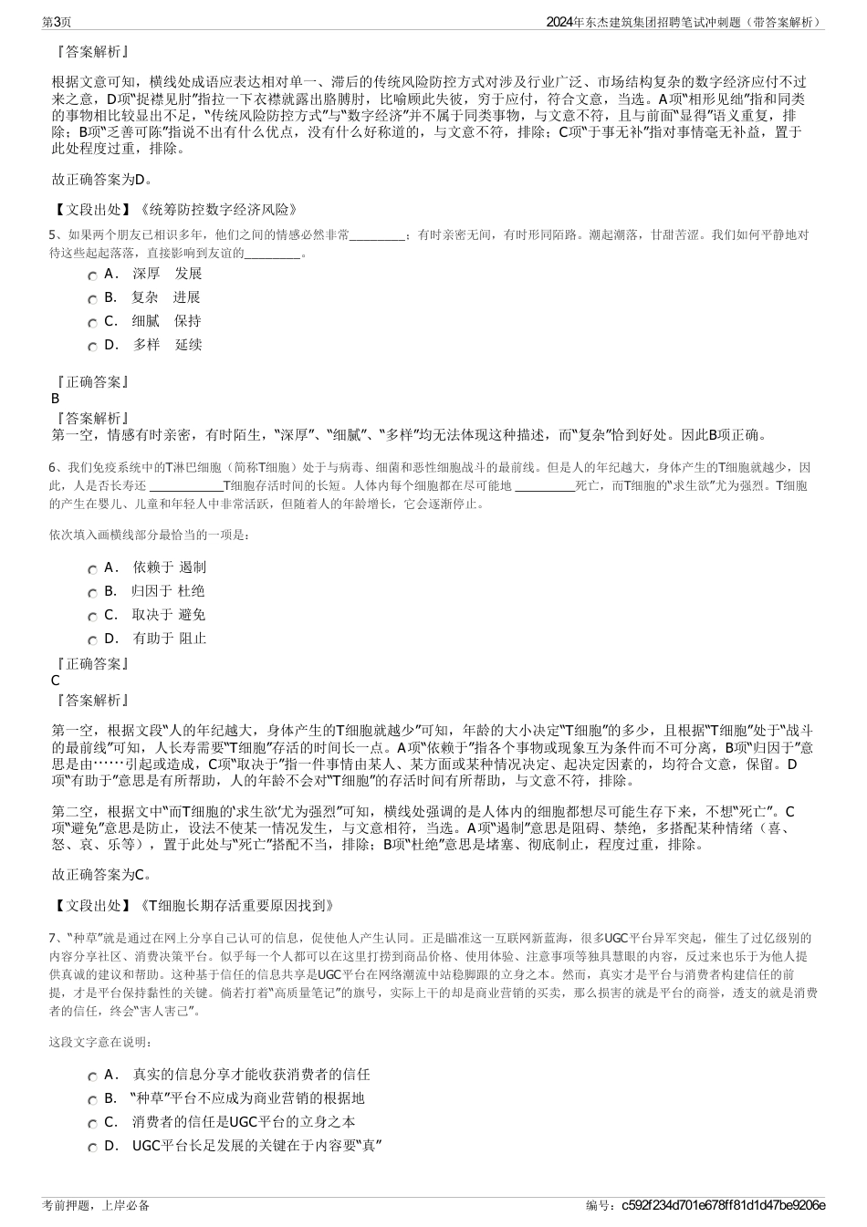 2024年东杰建筑集团招聘笔试冲刺题（带答案解析）_第3页