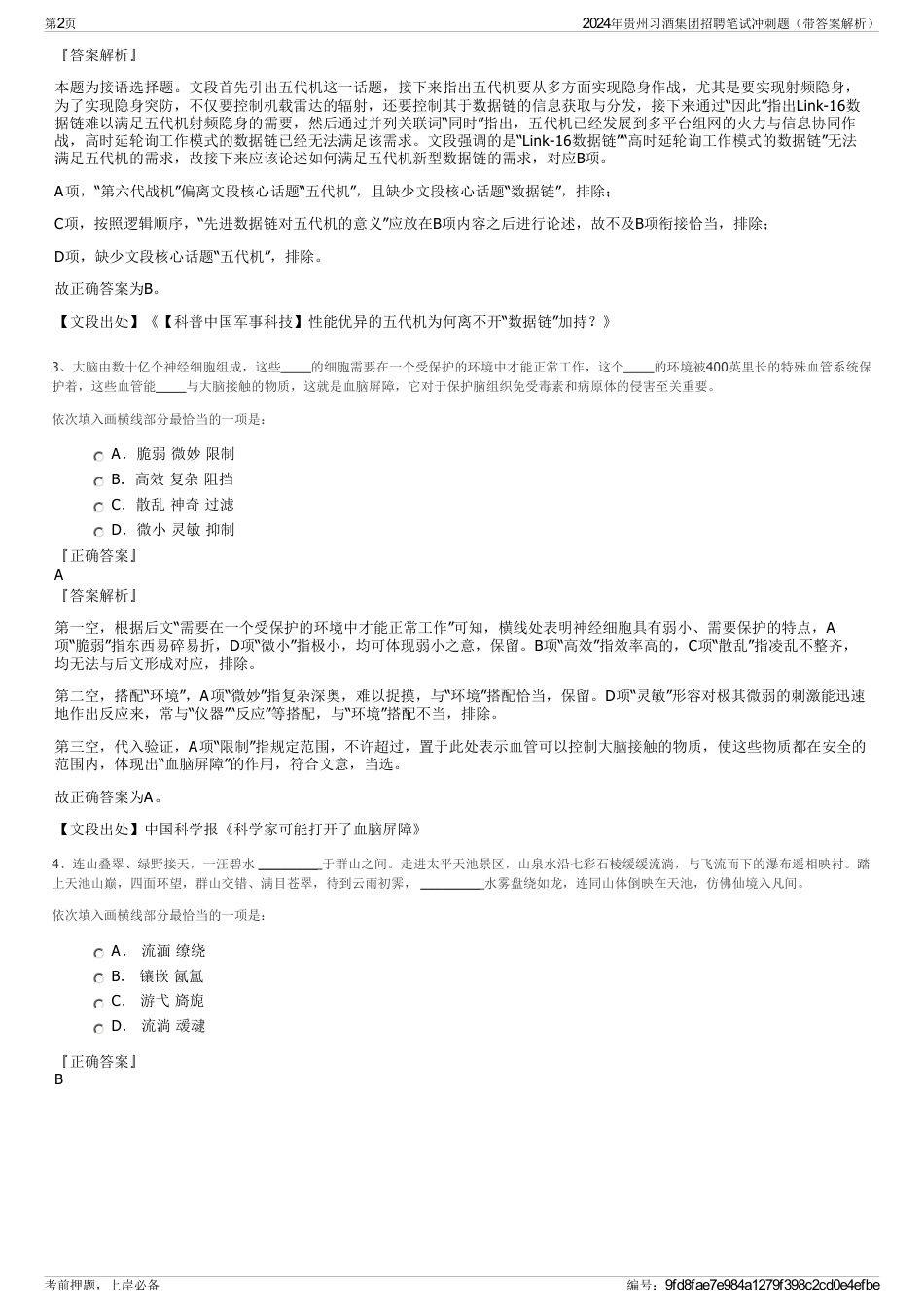 2024年贵州习酒集团招聘笔试冲刺题（带答案解析）_第2页