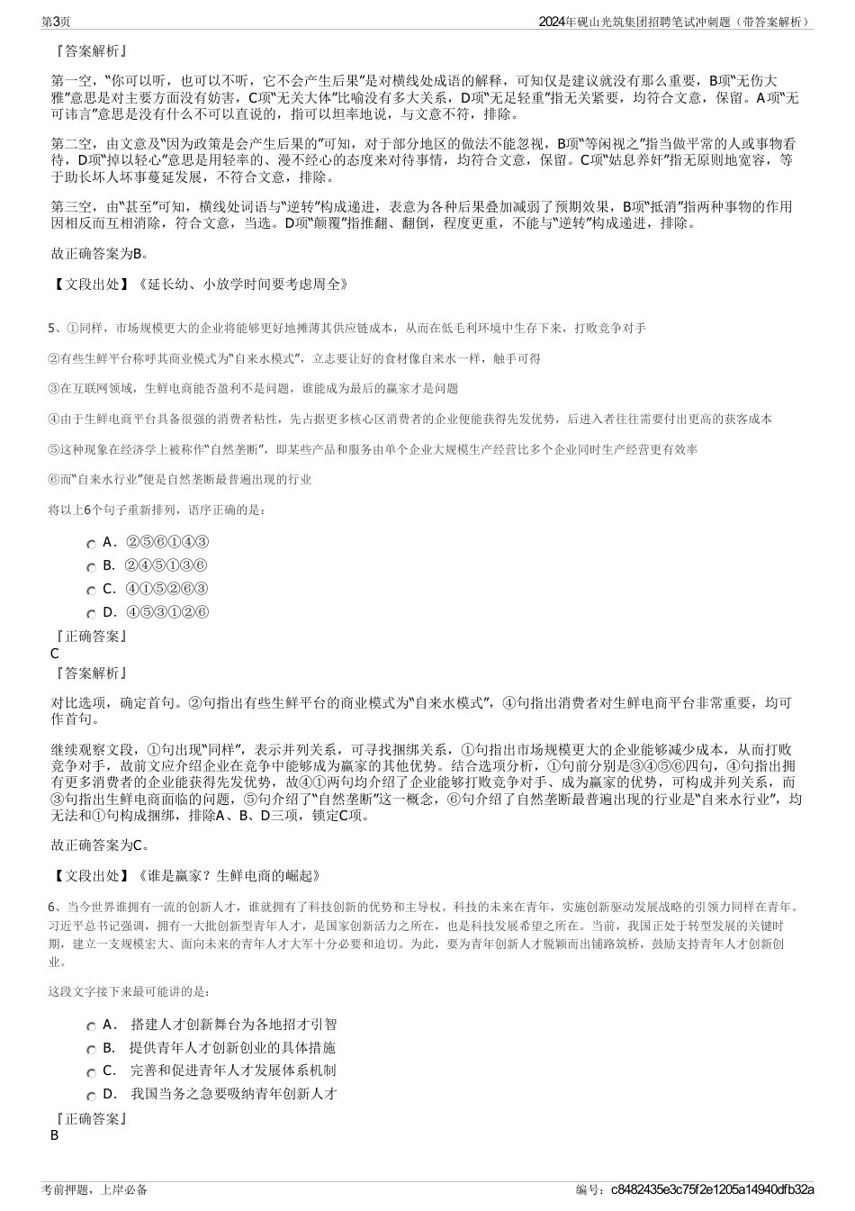2024年砚山光筑集团招聘笔试冲刺题（带答案解析）_第3页