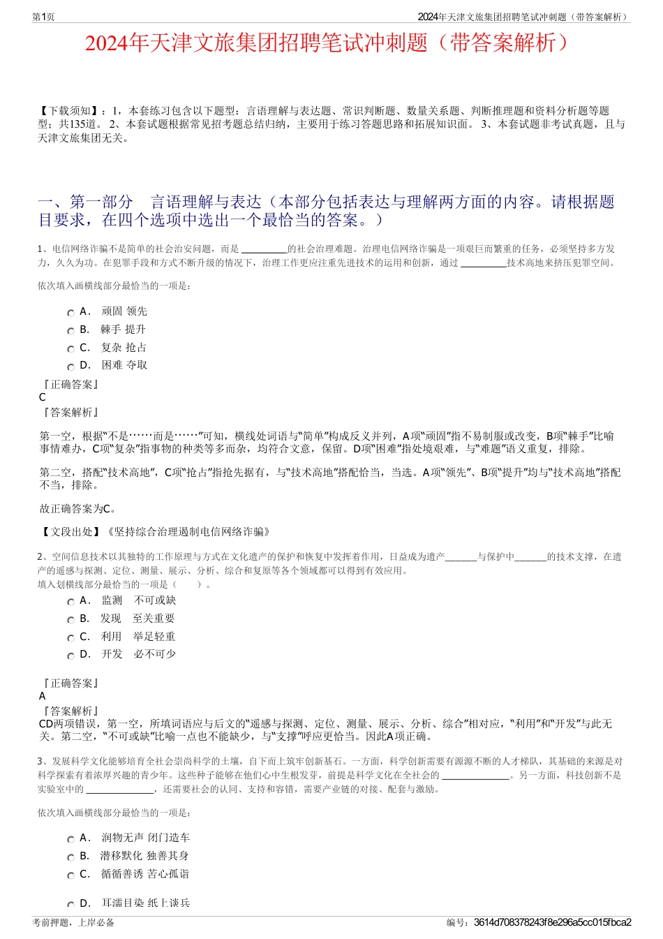 2024年天津文旅集团招聘笔试冲刺题(带答案解析)_第1页