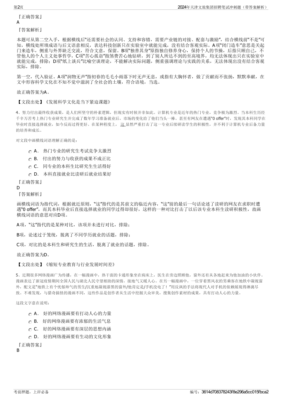 2024年天津文旅集团招聘笔试冲刺题(带答案解析)_第2页
