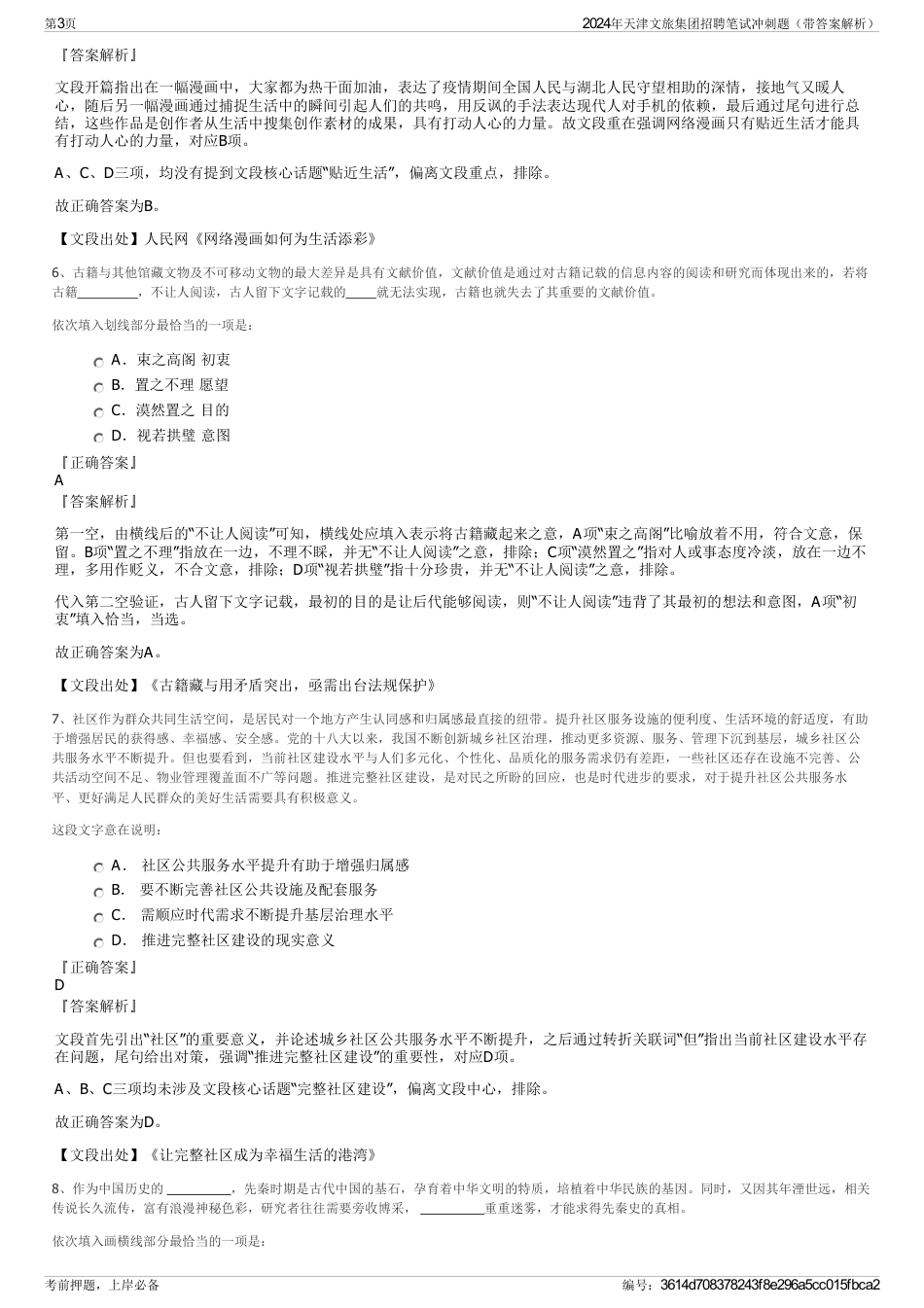 2024年天津文旅集团招聘笔试冲刺题(带答案解析)_第3页