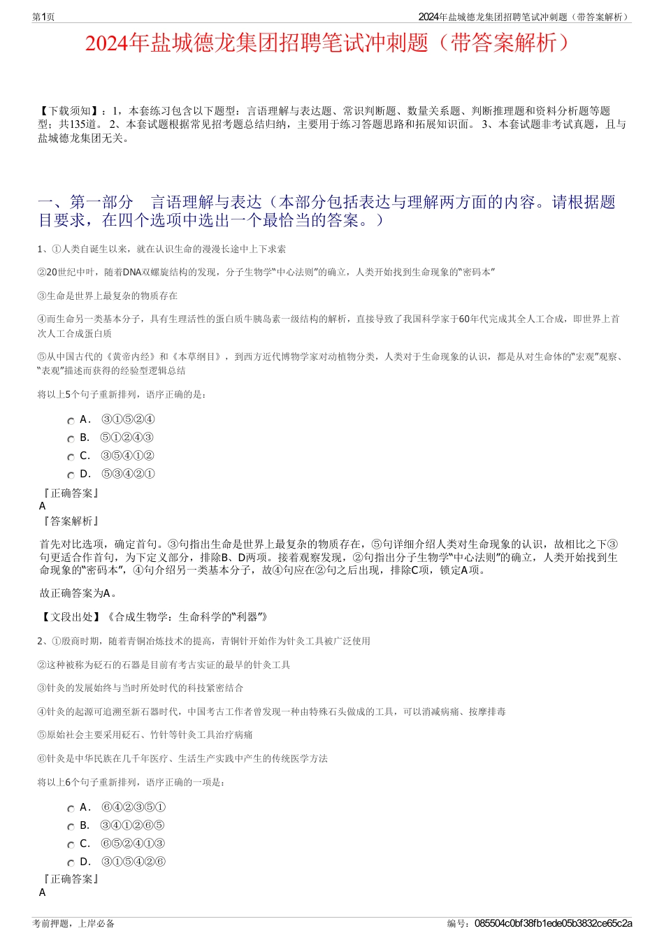 2024年盐城德龙集团招聘笔试冲刺题（带答案解析）_第1页