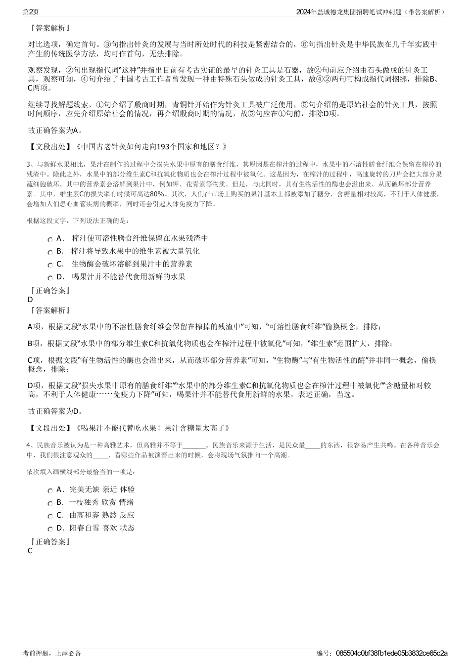 2024年盐城德龙集团招聘笔试冲刺题（带答案解析）_第2页
