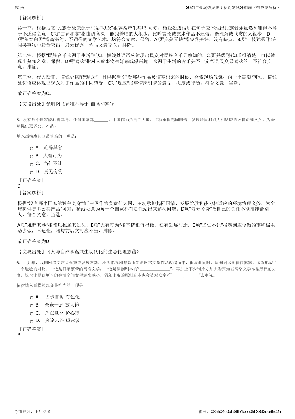 2024年盐城德龙集团招聘笔试冲刺题（带答案解析）_第3页