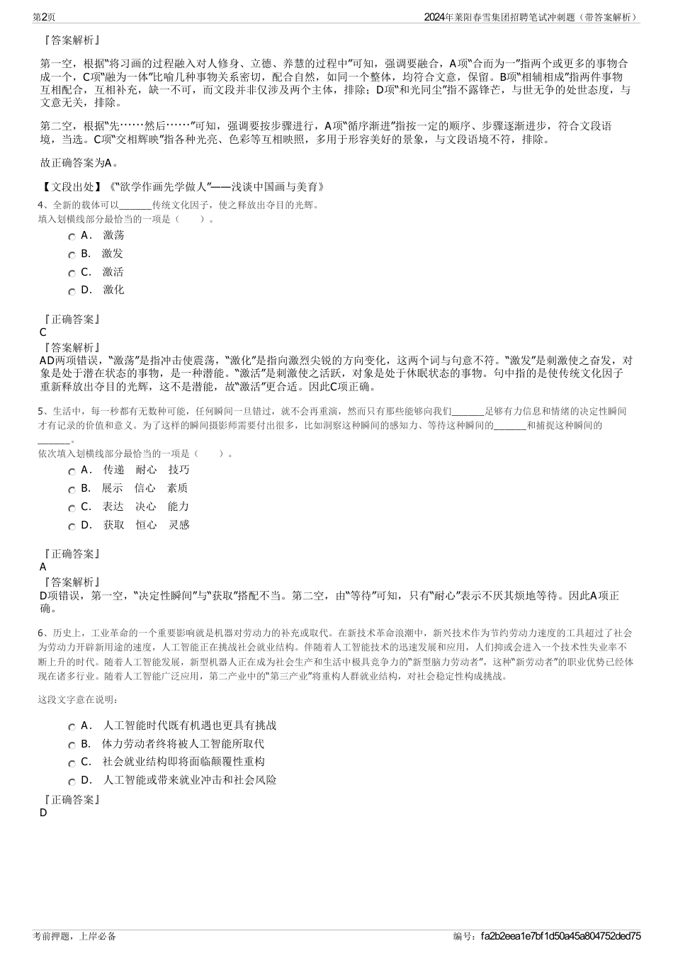 2024年莱阳春雪集团招聘笔试冲刺题（带答案解析）_第2页