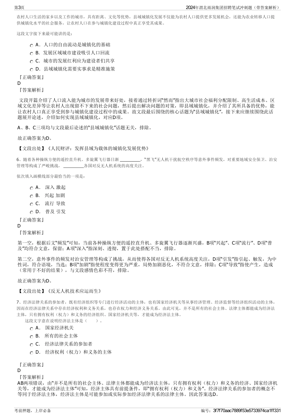 2024年渭北雨润集团招聘笔试冲刺题（带答案解析）_第3页