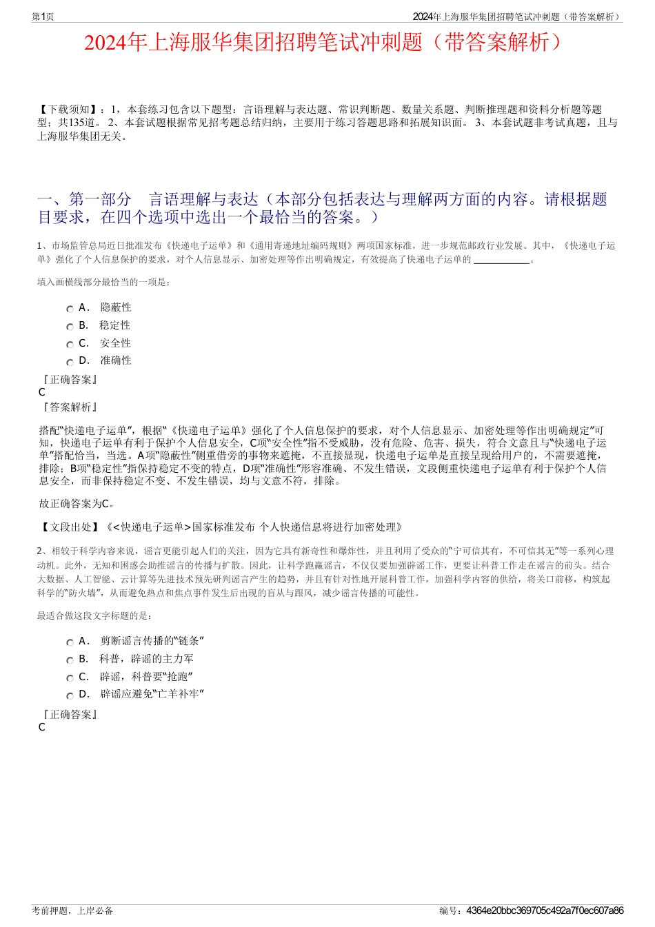 2024年上海服华集团招聘笔试冲刺题（带答案解析）_第1页