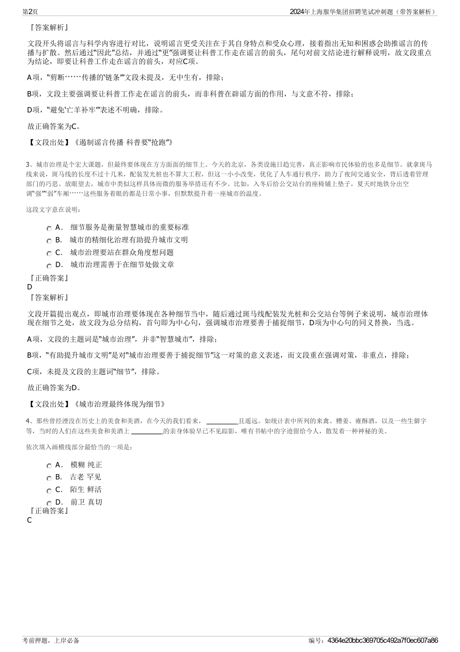 2024年上海服华集团招聘笔试冲刺题（带答案解析）_第2页